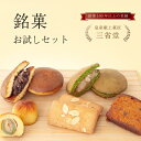 和菓子 洋菓子 セット 詰め合わせ プチギフト【皇室献上菓匠】 三省堂 老舗 和菓子屋 スイーツ ギフト 抹茶 どら焼き お取り寄せ 高級 人気 山梨 銘菓 フ...