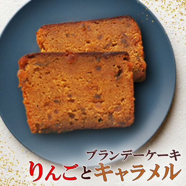 ブランデーケーキ 『ガトー・カルヴァドス』 しっとり パウンドケーキ キャラメル と リンゴ の芳醇な香り 高級 洋菓子 お取り寄せ 皇室献上 菓子舗 が作る ...