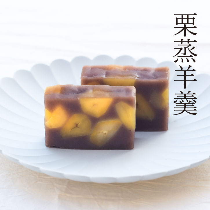 栗羊羹 和菓子 高級 ようかん おい