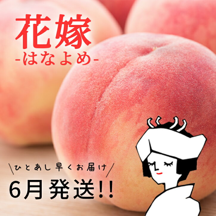 【送料無料】 山梨県産 の 一番 早い 桃 はなよめ 1kg 6月中旬から下旬出荷予定 化粧箱 入り 花嫁 希少 もも 早生 贈り物 ギフト 新鮮 旬 産地直送 完熟 フルーツ フルーツギフト お取り寄せ …