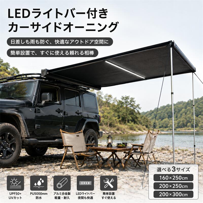 メーカー希望小売価格はメーカーカタログに基づいて掲載しています200Dオックスフォード布生地：車のオーニングは200Dオックスフォード布で作られており、優れた引張強度、耐摩耗性、耐風圧性を備え、オーニングの長寿命を保証します。オーニングは黒の接着剤と防水コーティングでコーティングされており、防水性と日焼け防止性があります。UPF50+ PU5000mm ? アルミ合金収納ボックス：トラックオーニングの収納シェルはアルミ合金製で、軽量で耐久性があり、錆びにくく、風雨による浸食に効果的に耐えることができ、長期間使用しても変形しにくいです。流線型のデザイン、美しく寛大で、運転時の風の抵抗を軽減します ? 高さ調節可能なデザイン：サポートロッドはアルミ合金製で、安定性と信頼性が高く、軽量で耐久性があり、長期間使用しても損傷しにくいです。高さは110〜210cmに調整可能で、必要に応じてオーニングの高さを調整できるため、柔軟性が高まります ? LEDライトバー設計：車両オーニングにはLEDライトバーが装備されており、効率的な照明を提供し、夜間の使用がより便利です。ライトバーはUSBプラグを使用してパワーバンクに接続し、パワーバンクを置くための収納バッグが付属しています。ライトバーの柔軟な設計は保管が簡単です ? 取り付けが簡単：SUVオーニングはシンプルなデザインで、取り付けプロセスは迅速かつ便利です。詳細な説明書と必要なすべてのアクセサリが装備されており、さまざまな車種に適しており、ルーフラックに取り付けることができます。1人で取り付けることができます。引き出し式のデザインは使いやすく、サポートロッドを固定するだけで済みます このオーニングは、キャンプ、アウトドア活動、車の所有者に最適です。シンプルで効率的なデザインで、快適な日陰のスペースを提供します。車両用ブラケットを使用すると、ほとんどのルーフラックに簡単に取り付けることができ、屋外でのアクティビティに日よけや雨よけを提供します。 製品の特徴: 黒色の接着剤と防水コーティングでコーティングされており、日焼け防止と防水性UPF50+ PU5000mm アルミ合金のシェルとサポートロッド、軽量で錆びにくく、頑丈で耐久性があります LEDライトバーが付いているので、効率的な照明を提供し、夜間の使用がより便利です 便利な取り付け、わずか数ステップで取り付けることができ、さまざまなモデルに適しています 製品仕様: 色: 黒 素材: 200Dオックスフォード布とアルミ合金フレーム 3つのサイズ: 160x250cm、200x250cm、200x300cm 高さ調整範囲: 110-210 cm 取り付け方法: 荷物ラック付きの車への取り付けに適しており、荷物ラックなしでは取り付けできません 梱包リスト: 1*車側オーニング 1*LEDライトバー 2*L型取り付けブラケット 2*I型取り付けブラケット 2*ロープ 4*ボルト 4*サイコロ 1*レンチ 品質サービス: 1、 当社の製品に問題がある場合は、お気軽にお問い合わせください。 2、輸送中に多少の衝撃が加わる可能性がございます。万が一不具合や破損などがございましたら、部品の再送など対応させていただきますので、お気軽にご連絡くださいませ。 3、商品が多いため、発送時に説明書をお送りし忘れることがございます。万が一、説明書が届いていない場合や、商品組み立てに関してご不明点がございましたら、お手数ですがご連絡いただけますようお願い申し上げます。電子版の説明書を再送させていただきますので、どうぞご安心ください。お客様にはご理解いただきますようお願い申し上げます。お客様のご支援が、私たちの励みとなっております。