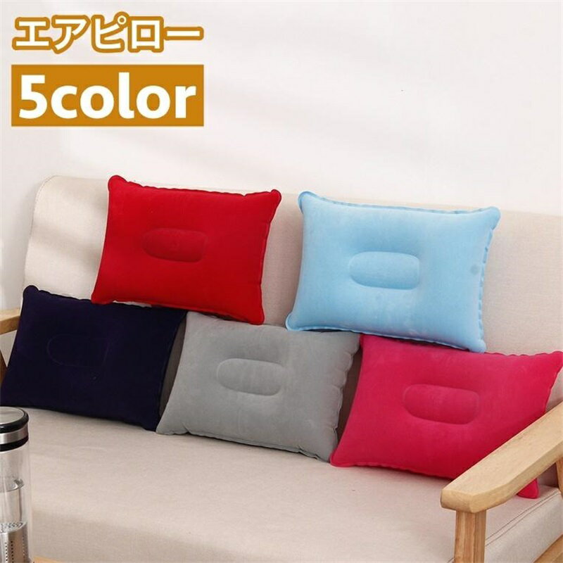 エアピロー 空気枕 クッション 折りたたみ 持ち運び 便利 枕 コンパクト 旅行 飛行機 トラベル アウトドア キャンプ 車中泊 新幹線 バス 仮眠