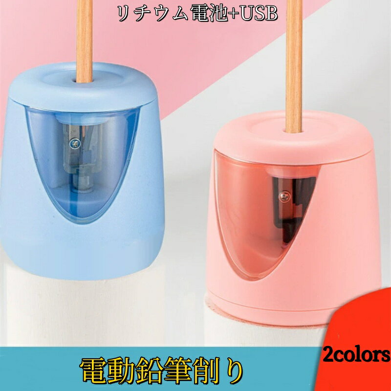 鉛筆削り 電動 子供 卒園祝い 入学祝い えんぴつ えんぴつ削り 電動シャープナー 人気鉛筆削りリチウム..