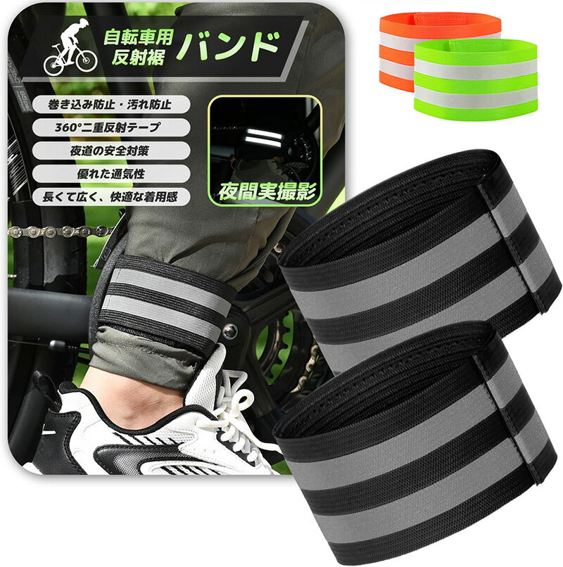 乐天商城 - 裾止めバンド 自転車 反射バンド ランニング 幅広 5cm 巻き込み?汚れ防止 反射テープ付き 夜視認性アップ 裾バンド 安全対策 通勤 通学 作業