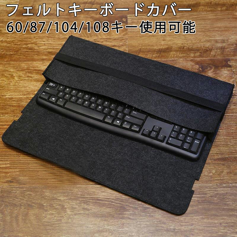 キーボードケース 60/87/104/108キー 持ち運べる キズ防止 フルキーボード 防塵 キーボードケース 在宅 大容量 軽量 インナーバッグ 収納ケース シンプル おしゃれ テレワーク 専用 便利 フェルト 起毛素材 柔らか 軽量 通勤 通学 オフィス