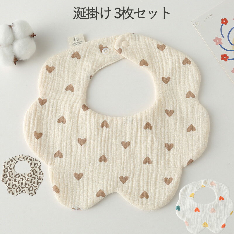 ベビー赤ちゃん スタイ ビブ 涎掛け 3枚セット かわいいハート柄、ヒョウ柄 柔らか素材 コットン ゴム付き 通気性 吸収性
