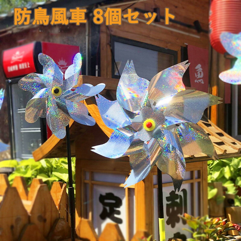 防鳥風車 8個セット 鳥よけ 鳥追い 8葉の風車 レーザー反射 鳥対策 カラス対策 鳥よけグッズ マイラー..