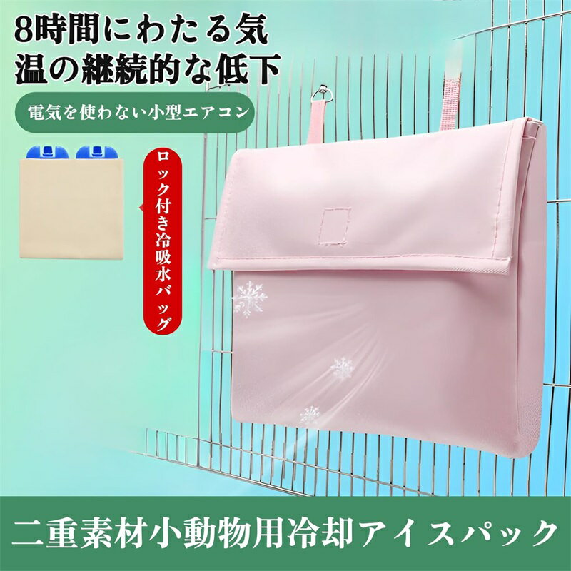 小動物用アイスパック 保冷剤 ひんやり クールパック 涼しい 物理冷却 温度を下げる 食品保存 再利用可..