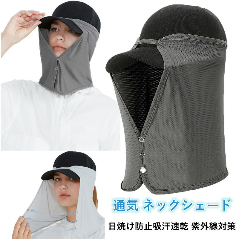 ネックシェード 帽子につける 日よけ ガード キャップ ネックガード ネックカバー UVカット 日焼け防止 吸汗速乾 紫外線対策 通気 ランニング ガーデニング アウトドア ガーデニング 農作業 登山 釣り 園芸 熱中症対策 暑さ対策 男女兼用