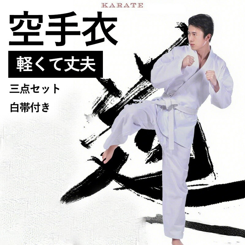 空手着 3点セット 初心者用 好評 空手衣 胴衣 空手 道着 上下 帯セット 白帯 上着 上衣 パンツ 子供 大人 軽量 速乾 腰ゴム 動きやすい コットン ポリエステル 練習着 合気道 武道 学校 体育