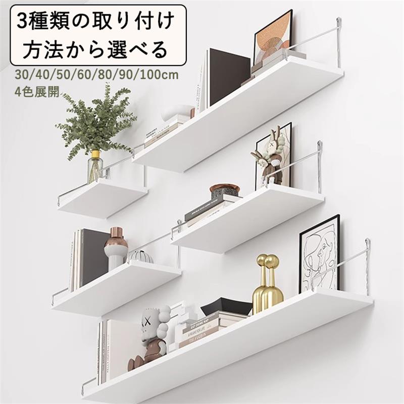 ウォールシェルフ 賃貸 壁 棚 穴あけない 北欧 壁掛け 壁付け かざり棚 飾り棚 石膏ボード 壁面収納 ア..