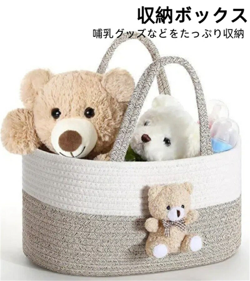 【おしゃれなロープ編み】やわらかい雰囲気のコットンロープで、インテリアにもなじみやすい。シンプルで温かみのある見た目は、リビングやベビールームにぴったり。丸いフォルムのかわいいデザインです。 【収納力抜群の大容量】おむつやおしりふき、哺乳グ...