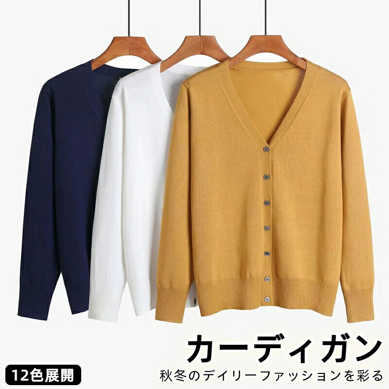 乐天商城 - カーディガン レディース ニット セーター 秋 Vネック 小顔効果 薄手 着痩せ 前開き 高伸縮 レディーストップス カジュアル 通勤 暖かい 冷房対策 日常 オフィス