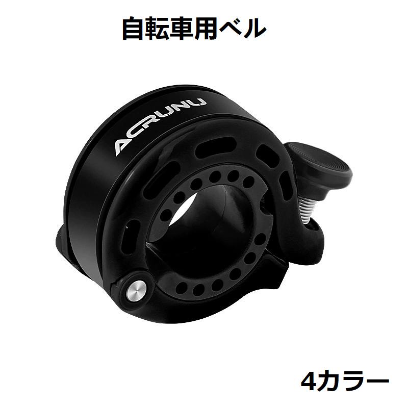 自転車ベル サイクルベル リング型 隠れ式 軽量 大音量 爽やかな音色 アルミ合金 ロードバイク/マウンテンバイク/クロスバイク等に対応 ハンドル内径22-31.8mm対応