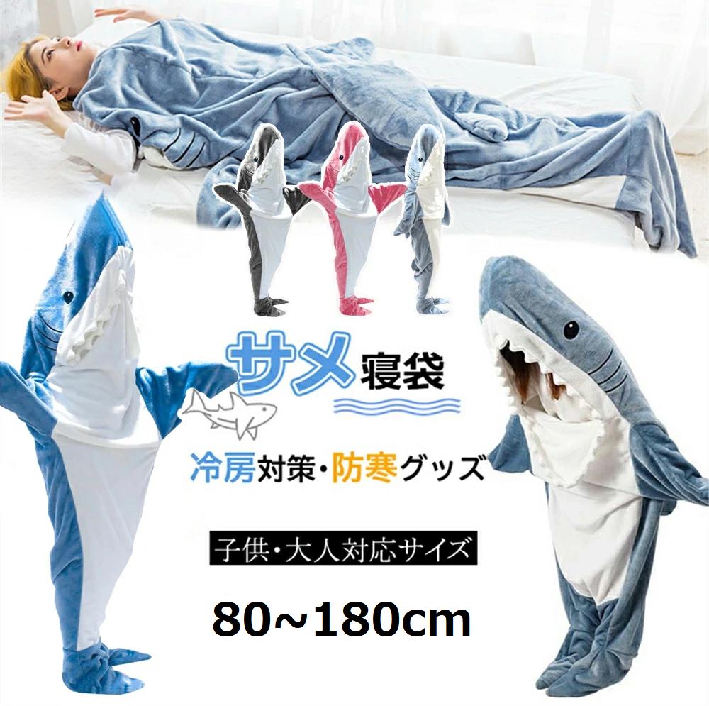 サメ寝袋 サメ 着る毛布 子供 メンズ ブランケット サメ 着ぐるみ 大人用 子ども用...