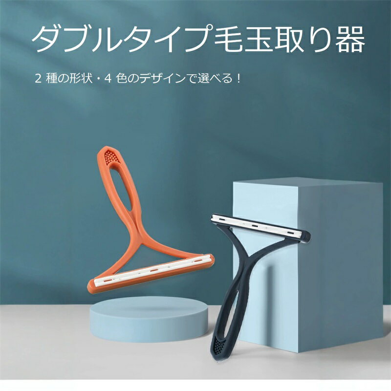 毛玉取り 毛玉取り器 毛玉クリーナー 両面 犬猫抜け毛掃除用 毛玉取りブラシ 毛玉予防 ほこり取り 毛玉カット お手入れ用品 贈り物