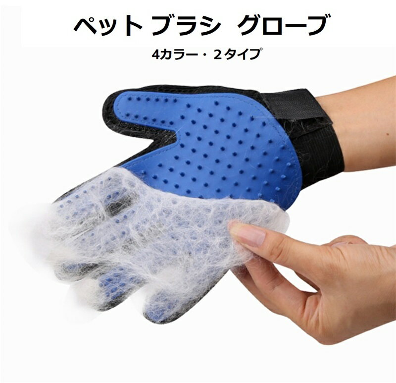 ペット ブラシ 手袋 グローブ 181本/259本 ペット 猫 犬 うさぎ グルーミング ブラッシング 猫手袋 ク..