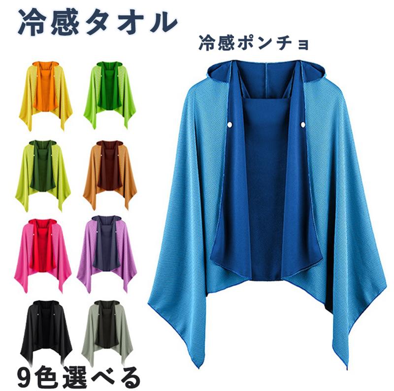 冷感ポンチョ 冷感タオル 冷感ストール冷却 クールケープ 冷感ストール 冷感タオル 熱中症対策 ポンチョ 暑さ対策 冷感 速乾 冷感生地 蒸れにくい 運動会 スポーツ観戦 スポーツ ジョギング プール 海 アウトドア クールケープ スポーツタオル