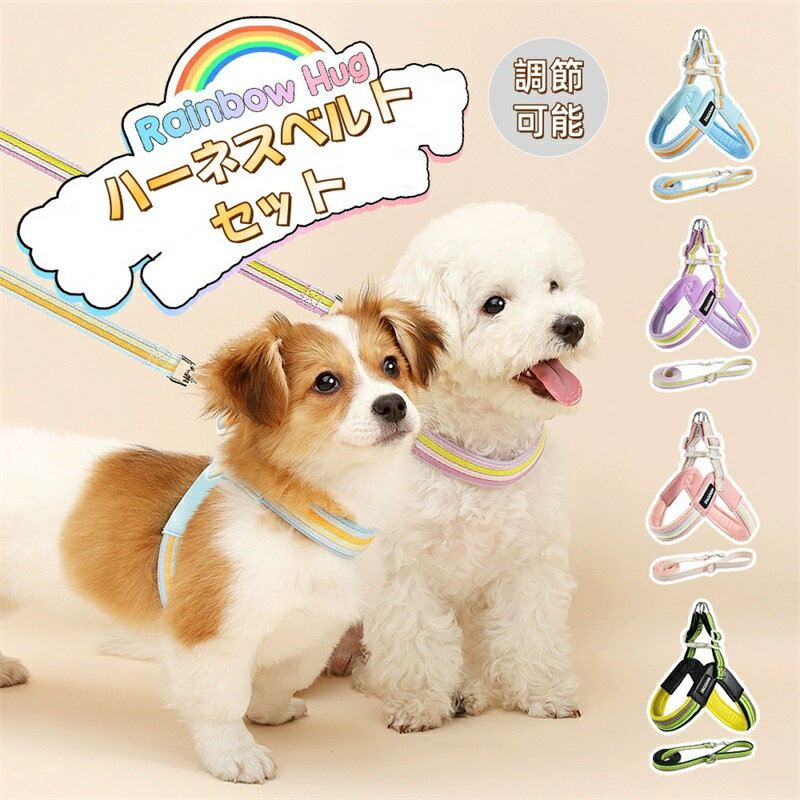 犬 ハーネス リード 夏 メッシュ 骨を保護する 犬用ハーネス 簡単装着 ハーネス リード 脱げない かわ..