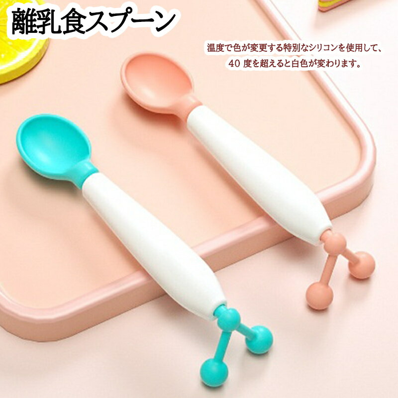 温感スプーン 色が変わる 温度感知 離乳食 ベビースプーン 温感スプーン 離乳食スプーン 赤ちゃん フィーディングスプーン ベビー食器 お食事 ギフト