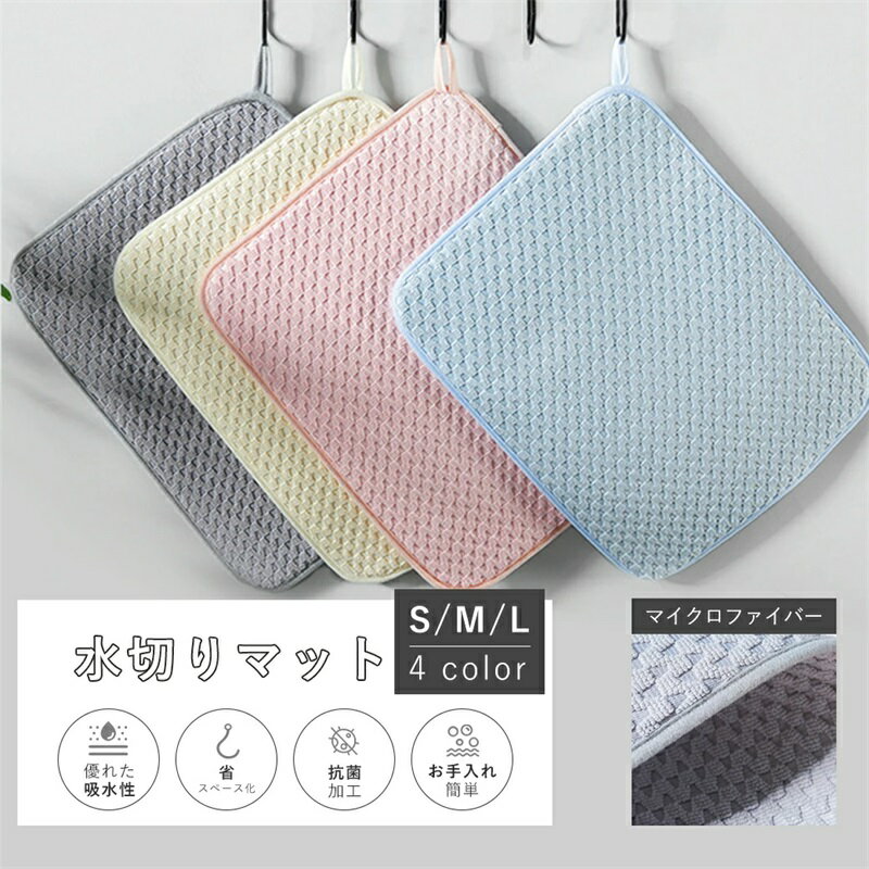 水切りマット キッチン 吸水速乾マット シンクマット 水切りラック 水切りカゴ 食器乾燥マット シンク上 棚シート 吸水マット 大判 抗菌 マイクロファイバー コンパクト ドライングマット