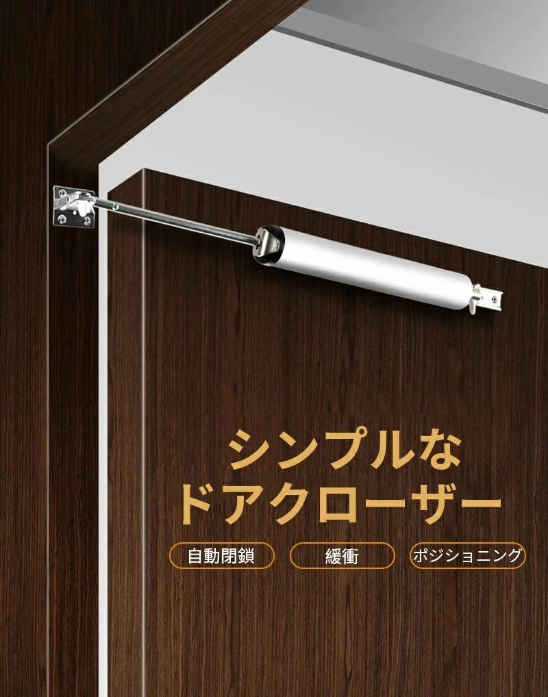 簡単に取り付けられるのドアクローザー 小さくて絶妙で、設置簡単、操作が軽く、ドアを閉めるのを忘れなくなりますよ〜 ドア閉めのスピード調整可能、カラーから自由に選択、 内蔵の高強度スプリング、強い引張力、優れた耐久性、アルミ合金材質を採用して、長持ち丈夫でお得な商品です