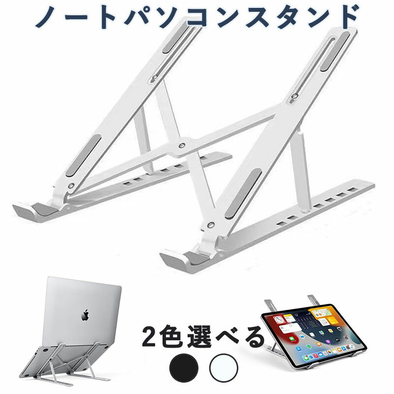 ノートパソコンスタンド パソコンスタンド pcスタンド ABS製 ノートpc スタンド 折りたたみ式 スタンド..