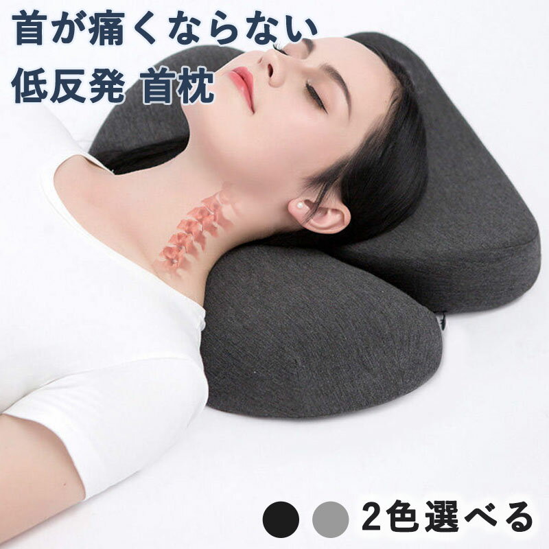 枕 低反発 首枕 首が痛くならない まくら 安眠枕 ネックピロー 伸ばす 首や肩の負担にならない 通気性 カバー洗濯可 誕生日プレゼント 男性 女性 ギフト 母の日 父の日