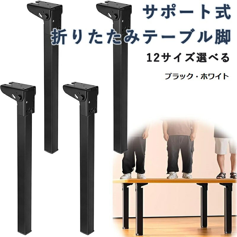 サポート式折りたたみテーブル脚 4本セット DIY 折りたたみ脚 交換 高耐久 高耐荷重 強化鉄製 折れ脚 ミニテーブル ヘアピンテーブル脚 防錆 机の足 座卓 金具 継ぎ足し 便利収納 省スペース ローテーブル テレビキャビネット アウトドア アイアンレッグ