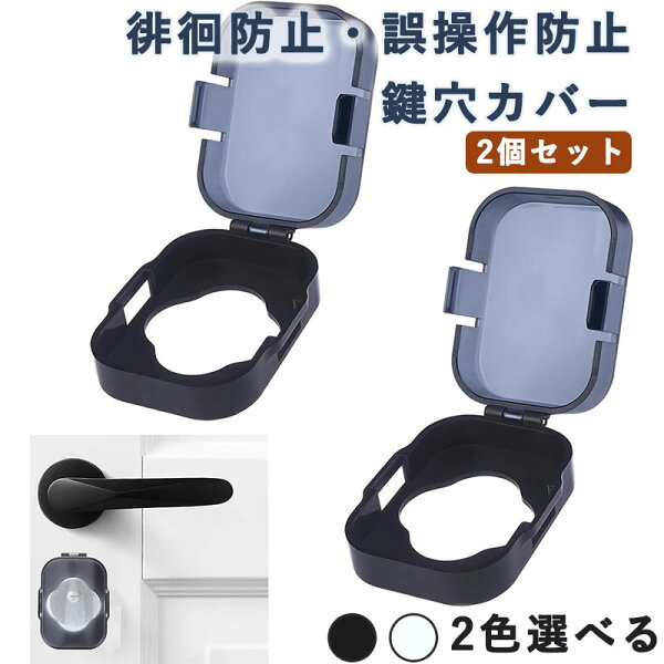 Kailandの鍵穴カバー キーカバー 鍵 カバー 玄関 サムターンカバー 徘徊防止 子供 誤操作防止 サムターン回し防止カバー いたずら防止 認知症 引き戸 扉 2個セット|詳細画像
