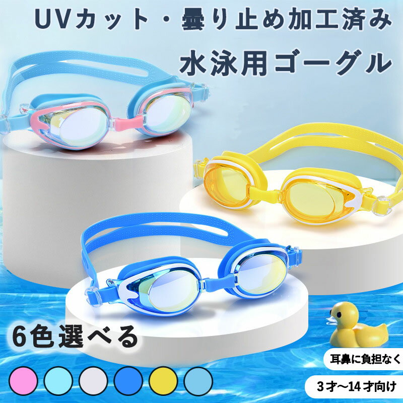 ゴーグル 子ども 収納ケース付き プール 水泳 キッズ くもり止め UVカット ゴーグル 耐久性 子供 水中..