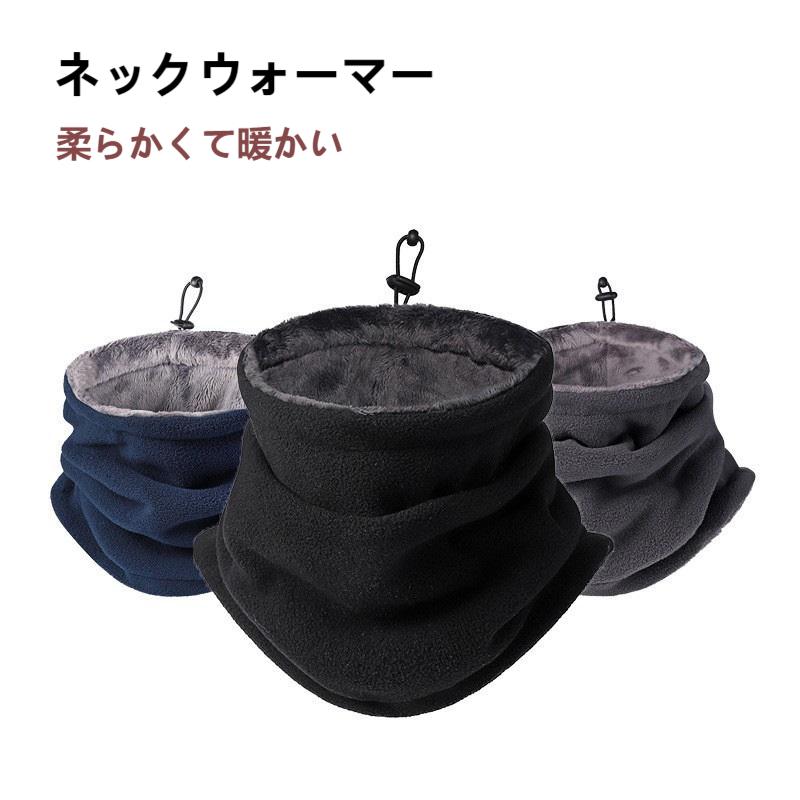 ネックウォーマー メンズ レディース 防寒 秋冬 調節コードつき 裏起毛 暖かい 厚手 無地 防風 保温 柔..