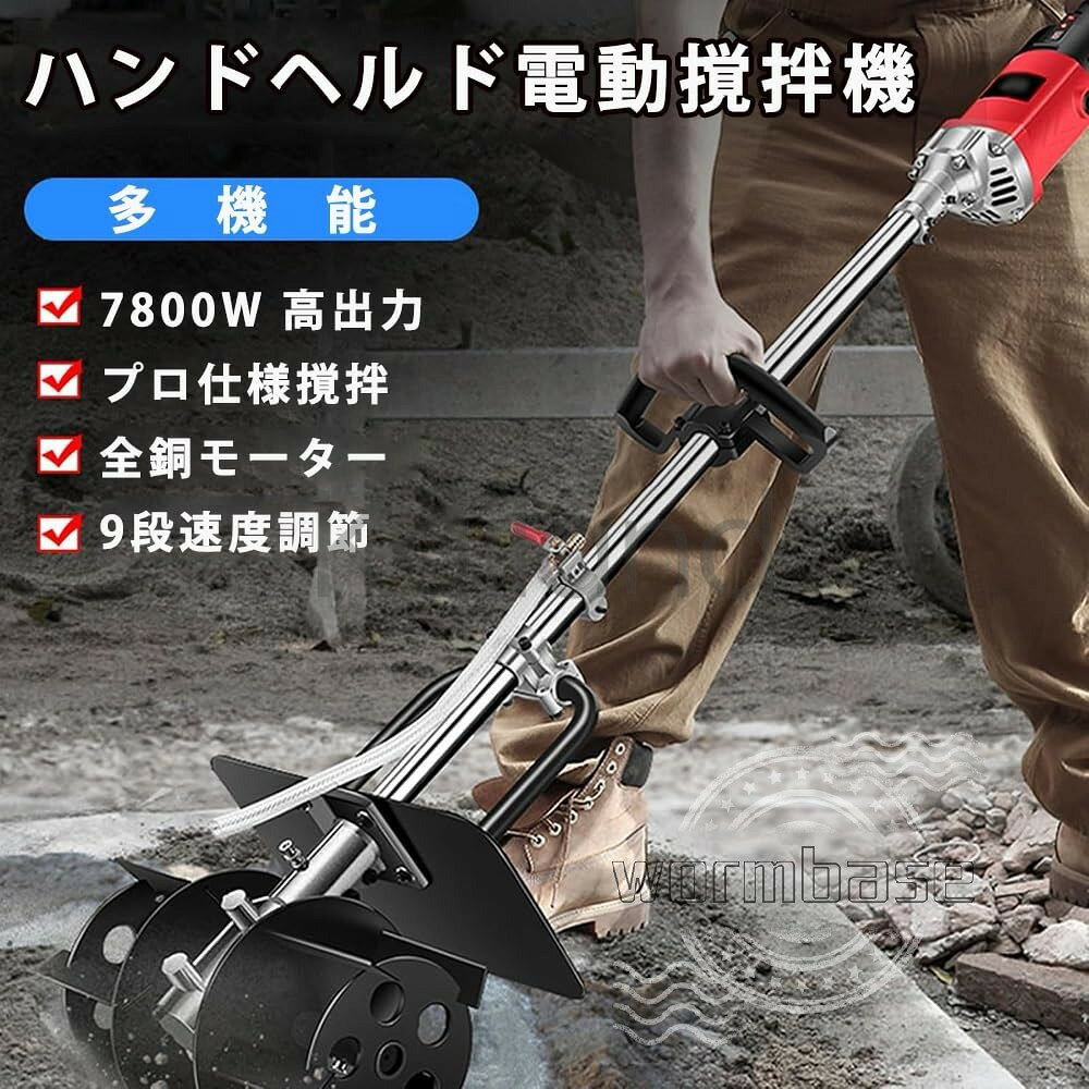 コンクリートミキサー かくはん機 ハンドヘルド 攪拌機 業務用 9段階速度調整 電気...