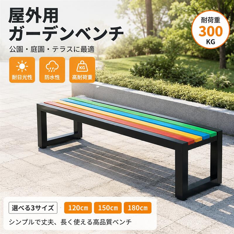 【商品名】ガーデンベンチ 背もたれなし 公園のベンチ 屋外 パークベンチ 防水性と耐日光性 木製ベンチ ガーデンベンチ 屋外 強力な耐荷重能力 屋外用ベンチ 幅 120/150/180 cm 縁台 屋外 パティオや庭園に適していま【価格】23067円【商品説明】【高品質素材】屋外用ベンチ耐候性に優れた高品質の無垢材を使用しています。炎天下や大雨でも使いやすく、錆びや腐食に強いため、屋外のさまざまな条件下でも長期間の耐久性を確保します。高強度金属フレームの安定した構造設計により、複数人で使用してもベンチが安定し、屋外の公共の場所に最適です。【複数人での使用に適した広々設計】ガーデンベンチ 木製複数人で同時に座れるよう座面幅を最適化して設計しており、友人同士の集まりや家族でのお出かけ、チームでの休憩など、さまざまな利用シーンに適しています。幅広のデザインにより、短い昼寝でも長い休憩でも、すべてのユーザーが快適な座席スペースを感じることができ、ユーザーはリラックスしてアウトドアタイムを楽しむことができます。【滑り止め設計、安全で安定した使用】パークベンチ底部構造は科学的に設計され、滑り止め機能があり、滑りやすい地面による動き効果的。雨上がりの滑りやすい地面でもベンチは安定しており、安心してご利用いただけます。セメント床や芝生などの地面に設置しても、しっかりと地面にフィットし、さまざまなアウトドアシーンのニーズに適応します。【お手入れ簡単、美しさが長【商品名】ガーデンベンチ 背もたれなし 公園のベンチ 屋外 パークベンチ 防水性と耐日光性 木製ベンチ ガーデンベンチ 屋外 強力な耐荷重能力 屋外用ベンチ 幅 120/150/180 cm 縁台 屋外 パティオや庭園に適していま【価格】23067円【商品説明】【高品質素材】屋外用ベンチ耐候性に優れた高品質の無垢材を使用しています。炎天下や大雨でも使いやすく、錆びや腐食に強いため、屋外のさまざまな条件下でも長期間の耐久性を確保します。高強度金属フレームの安定した構造設計により、複数人で使用してもベンチが安定し、屋外の公共の場所に最適です。【複数人での使用に適した広々設計】ガーデンベンチ 木製複数人で同時に座れるよう座面幅を最適化して設計しており、友人同士の集まりや家族でのお出かけ、チームでの休憩など、さまざまな利用シーンに適しています。幅広のデザインにより、短い昼寝でも長い休憩でも、すべてのユーザーが快適な座席スペースを感じることができ、ユーザーはリラックスしてアウトドアタイムを楽しむことができます。【滑り止め設計、安全で安定した使用】パークベンチ底部構造は科学的に設計され、滑り止め機能があり、滑りやすい地面による動き効果的。雨上がりの滑りやすい地面でもベンチは安定しており、安心してご利用いただけます。セメント床や芝生などの地面に設置しても、しっかりと地面にフィットし、さまざまなアウトドアシーンのニーズに適応します。【お手入れ簡単、美しさが長