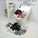 ○o。モンステラ柄(アイボリー)トイレセット 3点セット(足元マット+スリッパ+ペーパーホルダー)トイレマット ウォシュレット 普通 共通 ハワイアン雑貨 ハワ...