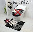 ○o。モンステラ柄(ブラック)トイレセット 2点セット(足元マット+ペーパーホルダー)トイレマット ウォシュレット 普通 共通 ハワイアン 雑貨 ハワイアンイン...