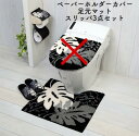 ○o。モンステラ柄(ブラック)トイレセット 3点セット(足元マット+スリッパ+ペーパーホルダー)トイレマット ウォシュレット 普通 共通 ハワイアン雑貨 ハワイ...