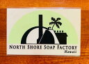 ○o。【新作入荷!!】NORTH SHORE SOAP FACTORY ノースショア・ソープ・ファクトリー ステッカー ハワイ 大人気ブランド【ハワイアン雑貨】...