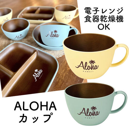 楽天Kai Lani Aloha〜カイラニアロハ〜○o。ハワイアン ALOHA 木目 カップ スープカップ マグカップ 日本製 食器 キッチン用品 ハワイ ハワイアン雑貨 ハワイアンインテリア ハワイアン食器 ハワイ お土産 プレゼント BBQ 容器 お洒落 バーベキュー ピクニック アウトドア 子供 軽量 。o○