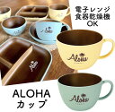 ○o。ハワイアン ALOHA 木目 カップ スープカップ マグカップ 日本製 食器 キッチン用品 ハワイ ハワイアン雑貨 ハワイアンインテリア ハワイアン食器 ハワイ お土産 プレゼント BBQ 容器 お洒落 バーベキュー ピクニック アウトドア 子供 軽量 。o○ 1