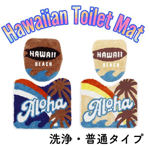 ○o。ハワイアン ヤシの木 サーフボード トイレセット 洗浄 普通用 ウォッシュレット用 トイレカバー＆マットセット ハワイアン雑貨 ハワイアンインテリア トイレマット サーフィン 西海岸 サーフ ハワイ HAWAII オシャレ 可愛い 亀 ハワイ守神 人気。o○