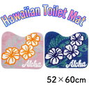 ○o。ハワイアン ハイビスカス ふかふか トイレマット 足元マット 洗浄 普通用 ウォッシュレット用 ハワイアン雑貨 ハワイアンインテリア ハワイ花 フラダンス ハワイ HAWAII オシャレ 可愛い 亀 ハワイ守神 人気 肌触り。o○
