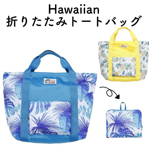 ○o。ハワイアン メンズ レディース 折り畳み トートバッグ 軽量 エコバッグ 子供 バッグ かばん 大容量..