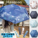 ○o。ハワイアン プリント傘 UVカット 晴雨兼用 55cm 日本製 リーフ モンステラ フラガール フラダンス トライバル ホヌ 亀 海亀 オールドハワイ ア...