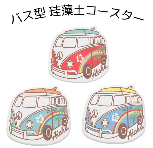 ○o。新作 ハワイアン バス型 コースター 亀 海亀 ハワイアンインテリア キッチン雑貨 キッチン用品 ハワイアン雑貨 西海岸風 ハワイ インテリア雑貨 ワーゲンバス 雑貨 置物 ダイカットコースター 可愛い 。o○