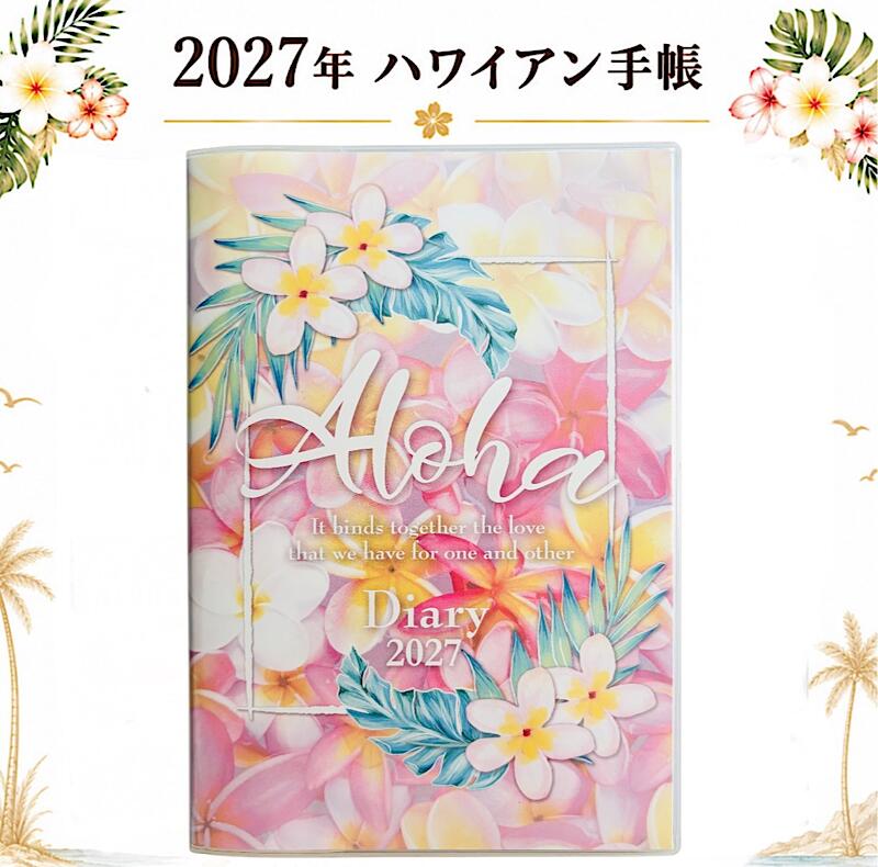 ○o。 【PLUMERIA】2027年版 ハワイアン手帳（B6版サイズ）2026年12月〜2028年01月 ハワイ手帳 ハワイアン雑貨 ハワイアンインテリア スケジュール帳 プルメリア 花 ハワイ お土産 プレゼント 2027 景品 人気 可愛い ハワイアン ハワイ花 カレンダー 。o○