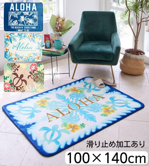 ○o。ハワイアン ラグ じゅうたん インテリアマット 100x140cm マット 滑り止め加工あり ホヌ ボタニカル モンステラ 玄関マット ワーゲン SUP 西海岸 カリフォルニアスタイル ハワイアン インテリア ハワイインテリア 可愛い 人気 プレゼント。o○