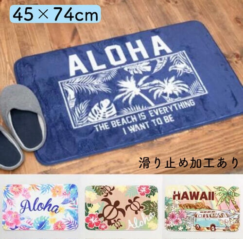 ○o。ハワイアン 玄関マット インテリアマット 45x74cm マット 滑り止め加工あり ホヌ ボタニカル モンステラ バスマットハワイ花 SUP 西海岸 カリフォルニアスタイル ハワイアン インテリア ハワイワーゲンバス ALOHA バスマット HAWAII 人気 可愛い ふかふか。o○のサムネイル