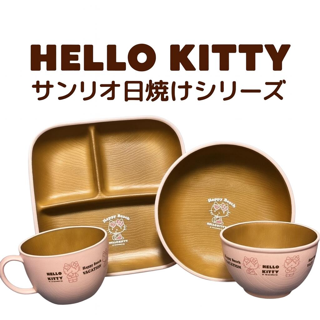 ○o。SANRIO ハワイアン 日焼けキティーシリーズ 木目 プレート カップ お皿 ランチプレート 日本製 食..