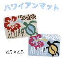 ○o。ハワイアン ホヌ×ハイビスカス バスマット インテリアマット 玄関マット ハワイアンインテリア HAWAII ビーチハウス 西海岸風 カメ 海亀 ハワイ雑...